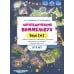 Логопедический виммельбух. Звук [ж] (от 5 лет)