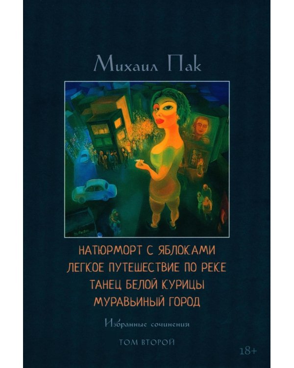 Натюрморт с яблоками. Легкое путешествие по реке. Танец белой курицы. Муравьиный город. Т. 2: избранные сочинения