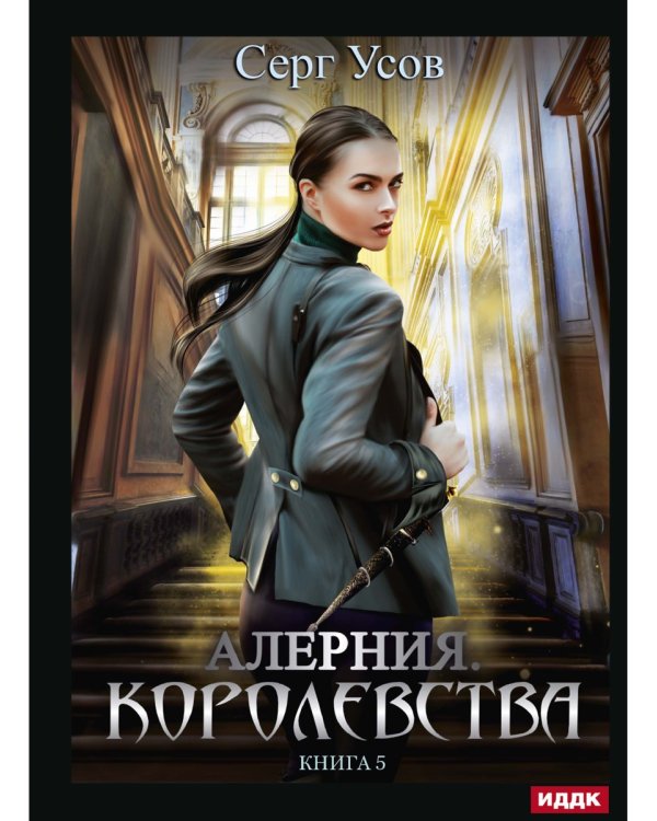 Алерния. Кн. 5. Королевства