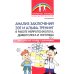 Библиотека логопеда Анализ заключений ЭЭГ и альфа-тренинг в работе нейропсихолога, дефектолога и логопеда. Ч. 1