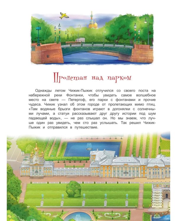 Чижик-Пыжик и фонтаны Петергофа