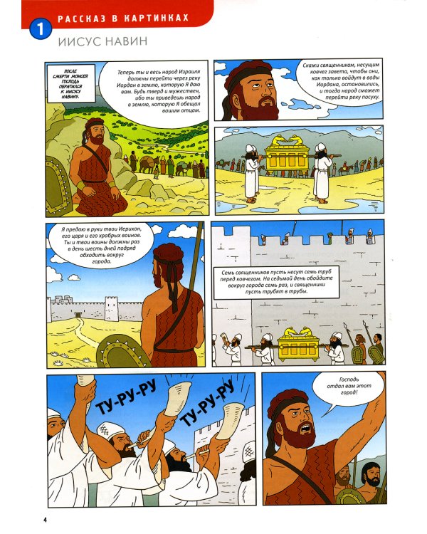 Ветхий завет. Цари и пророки. Кн. 3. (развивающее пособие для детей)