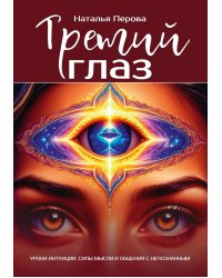 Третий глаз. Уроки интуиции, силы мысли и общения с неопознанным