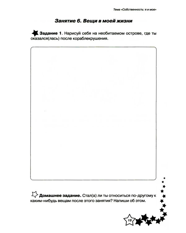 Жизненные навыки: Уроки психологии в 4 кл. Рабочая тетрадь школьника. 9-е изд