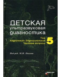 Детская ультразвуковая диагностика. Т. 5. Андрология. Эндокринология. Частные вопросы: Учебник
