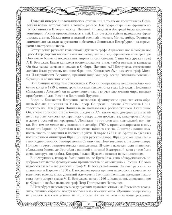 Отечественная война и русское общество. 1812-1912