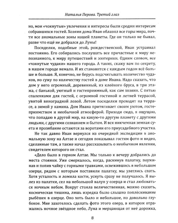 Дополнительное изображение книги «Третий глаз. Уроки интуиции, силы мысли и общения с неопознанным»