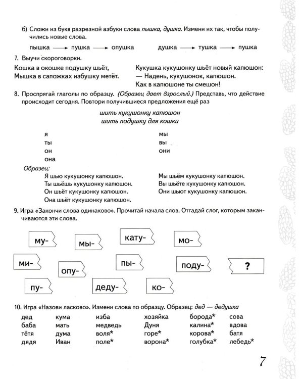 Домашняя тетрадь № 3 для закрепления произношения звука "Ш", "Ж" у детей 5-7 лет. 3-е изд., испр