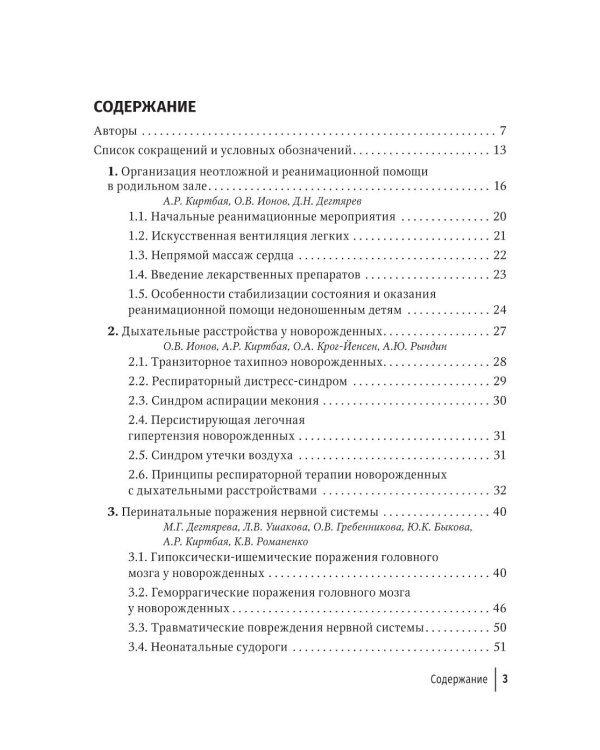 Справочник врача-неонатолога по неотложным состояниям у новорожденных детей: руководство для врачей