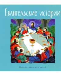 Евангельские истории