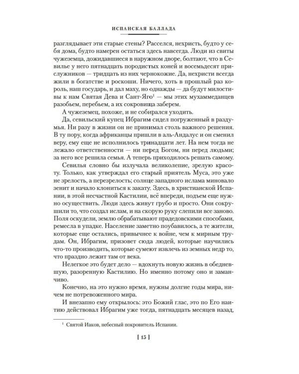 Дополнительное изображение книги «Испанская баллада: романы»