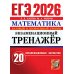 ЕГЭ 2026. Экзаменационный тренажер. 20 экзаменационных вариантов. Математика