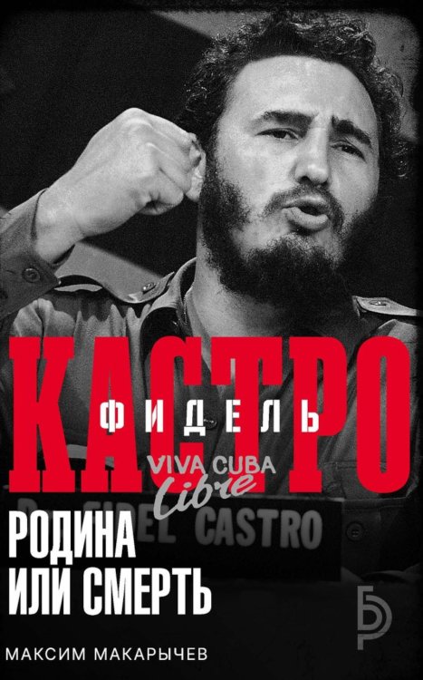 Обложка книги «Фидель Кастро. Родина или смерть» — Макарычев Максим Александрович, ISBN 9785386156497