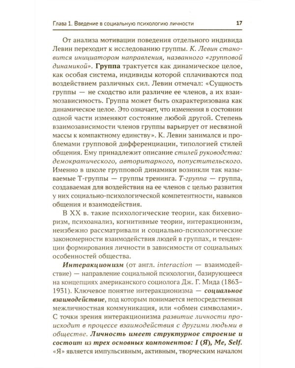 Социальная психология личности и групп: Учебник