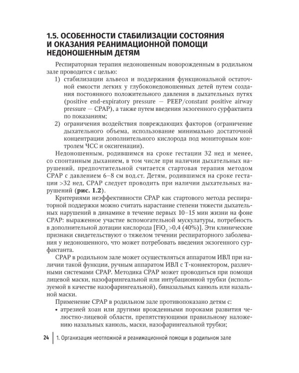 Справочник врача-неонатолога по неотложным состояниям у новорожденных детей: руководство для врачей