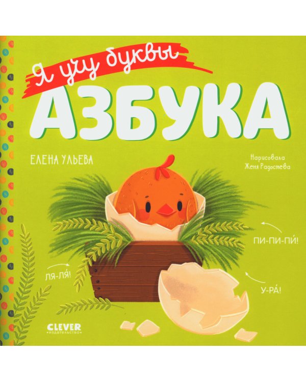 Я учу буквы. Азбука