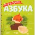 Я учу буквы. Азбука