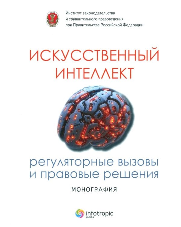 Дополнительное изображение книги «Искусственный интеллект: регуляторные вызовы и правовые решения: Монография»