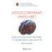 Дополнительное изображение книги «Искусственный интеллект: регуляторные вызовы и правовые решения: Монография»