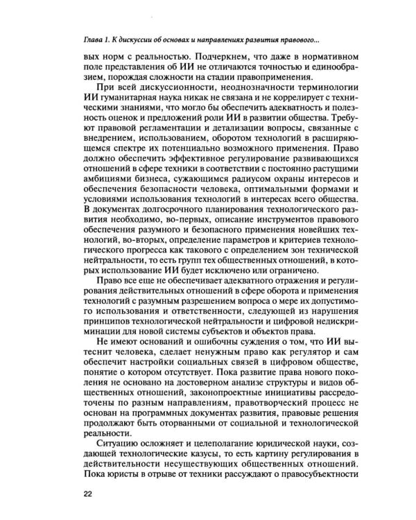Дополнительное изображение книги «Искусственный интеллект: регуляторные вызовы и правовые решения: Монография»