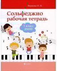 Сольфеджио. 3 класс ДМШ. Рабочая тетрадь