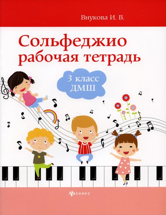 Сольфеджио. 3 класс ДМШ. Рабочая тетрадь