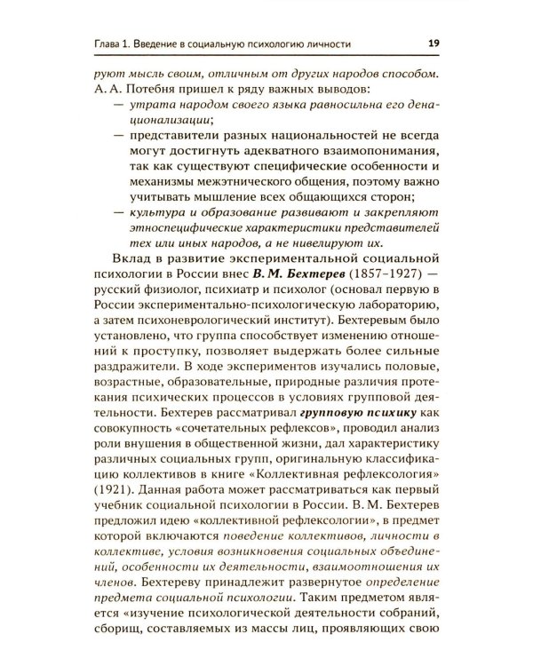 Социальная психология личности и групп: Учебник