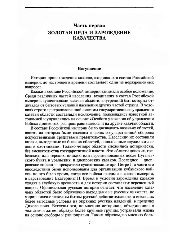 История казачества. Военное служилое сословие в жизни Российского государства от зарождения во времена Золотой Орды до Гражданской войны