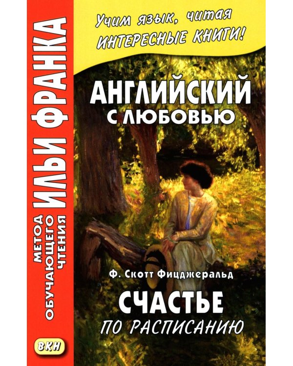 Дополнительное изображение книги «Английский с любовью. Ф. Скотт Фицджеральд. Счастье по расписанию»
