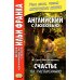 Дополнительное изображение книги «Английский с любовью. Ф. Скотт Фицджеральд. Счастье по расписанию»