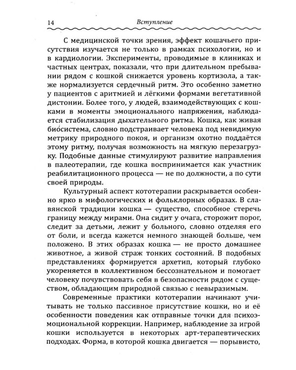 Кототерапия. Как кошки исцеляют душу и тело