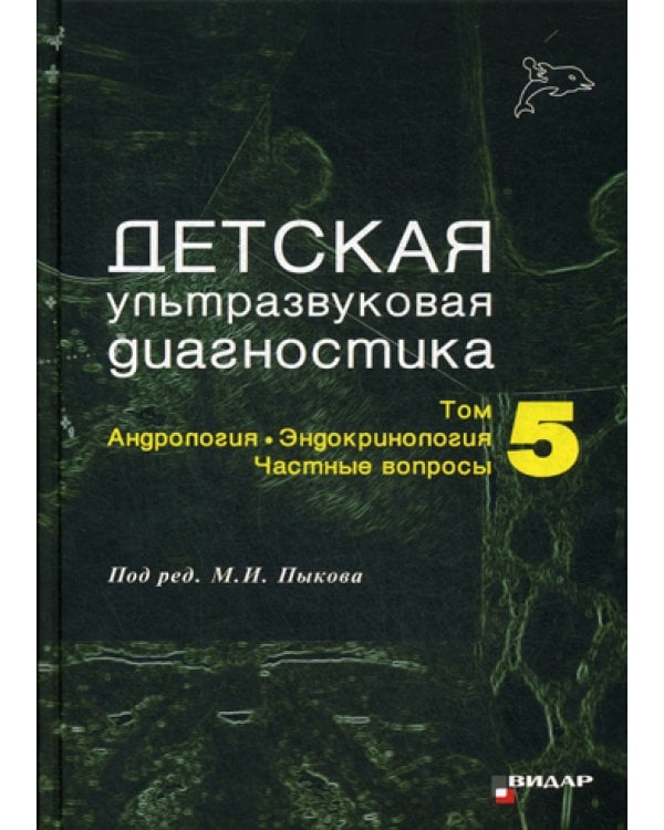 Детская ультразвуковая диагностика. Т. 5. Андрология. Эндокринология. Частные вопросы: Учебник