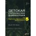 Детская ультразвуковая диагностика. Т. 5. Андрология. Эндокринология. Частные вопросы: Учебник