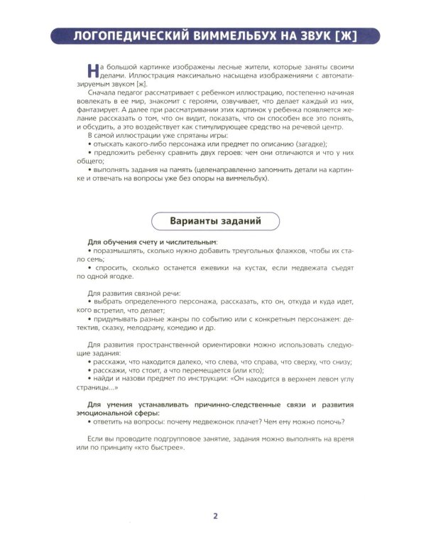 Логопедический виммельбух. Звук [ж] (от 5 лет)