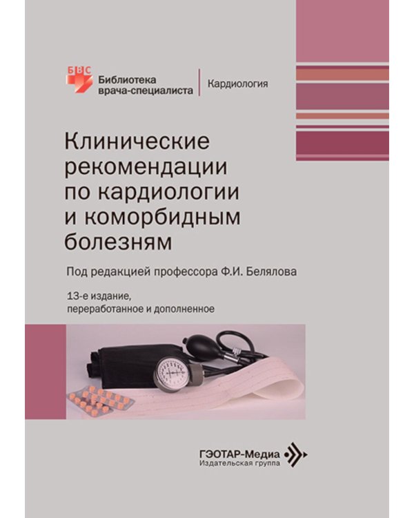 Клинические рекомендации по кардиологии и коморбидным болезням. 13-е изд., перераб. и доп