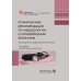 Клинические рекомендации по кардиологии и коморбидным болезням. 13-е изд., перераб. и доп