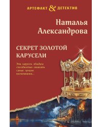 Секрет золотой карусели: роман