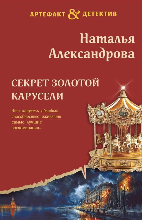 Секрет золотой карусели: роман