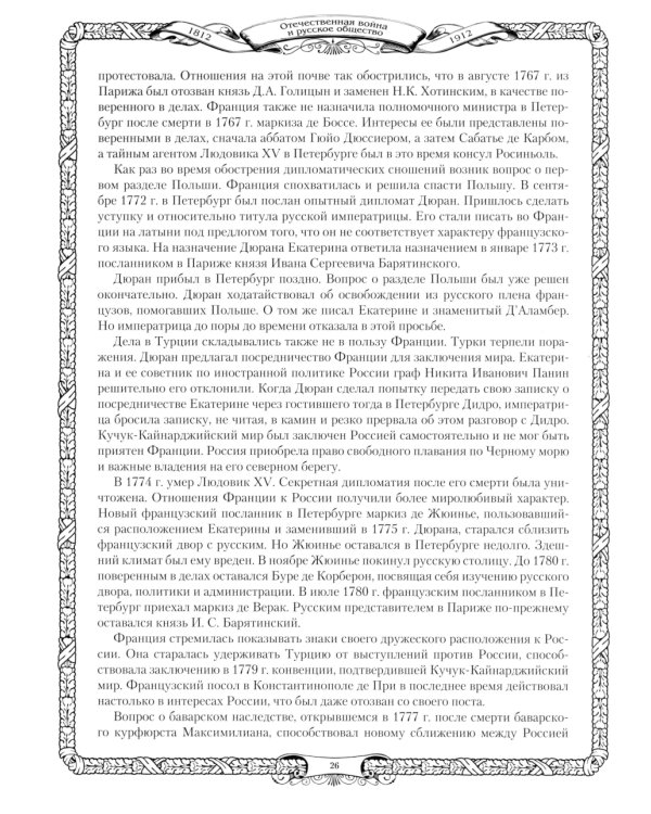 Отечественная война и русское общество. 1812-1912