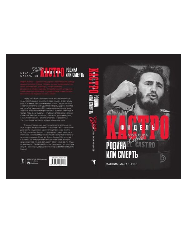 Дополнительное изображение книги «Фидель Кастро. Родина или смерть»