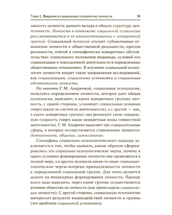 Социальная психология личности и групп: Учебник