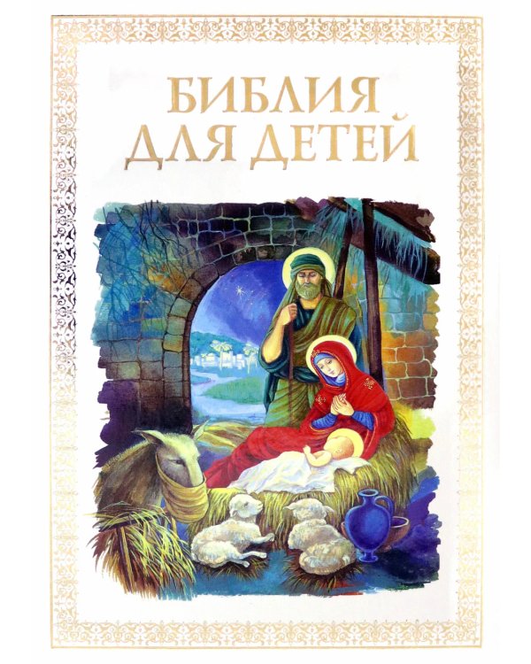 Библия для детей