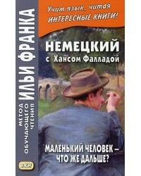 Немецкий с Хансом Фалладой. Маленький человек - что же дальше?