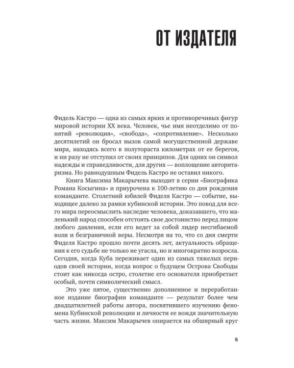 Дополнительное изображение книги «Фидель Кастро. Родина или смерть»