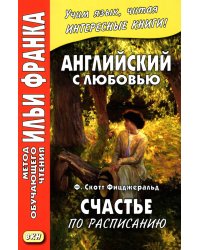 Английский с любовью. Ф. Скотт Фицджеральд. Счастье по расписанию