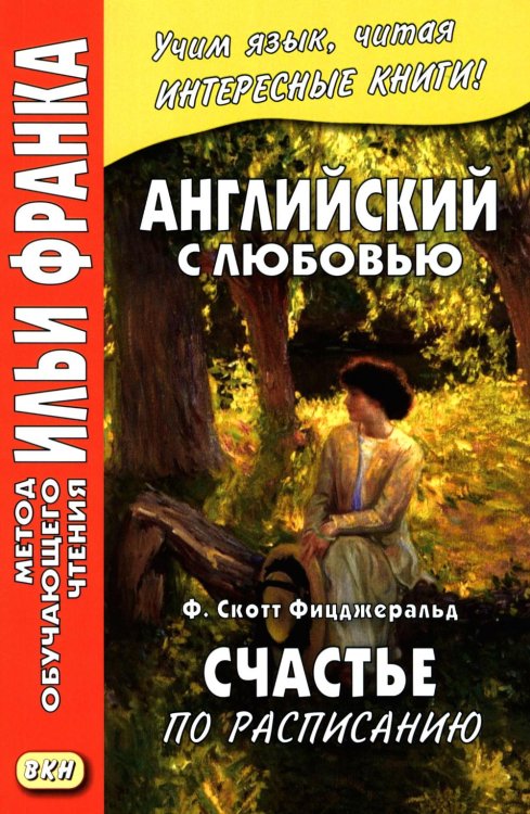Обложка книги «Английский с любовью. Ф. Скотт Фицджеральд. Счастье по расписанию» — Фицджеральд Фрэнсис Скотт Кей, ISBN 9785002730827