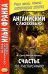 Обложка книги «Английский с любовью. Ф. Скотт Фицджеральд. Счастье по расписанию» — Фицджеральд Фрэнсис Скотт Кей, ISBN 9785002730827