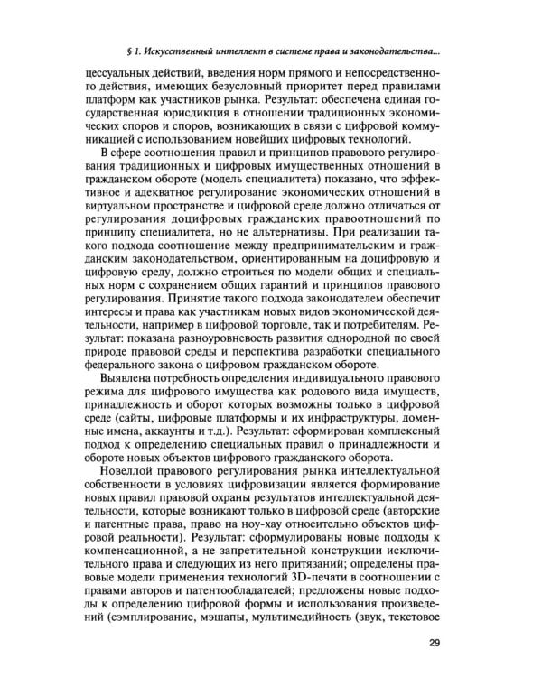 Дополнительное изображение книги «Искусственный интеллект: регуляторные вызовы и правовые решения: Монография»