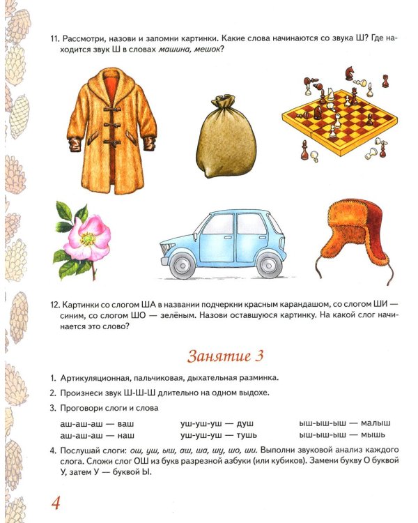 Домашняя тетрадь № 3 для закрепления произношения звука "Ш", "Ж" у детей 5-7 лет. 3-е изд., испр