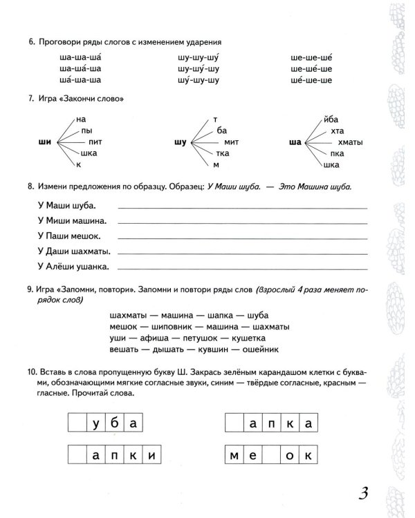 Домашняя тетрадь № 3 для закрепления произношения звука "Ш", "Ж" у детей 5-7 лет. 3-е изд., испр